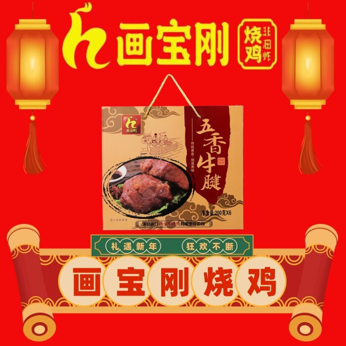 河南滑县道口画宝刚烧鸡，五香牛腱，牛肉，特产卤味礼品包邮