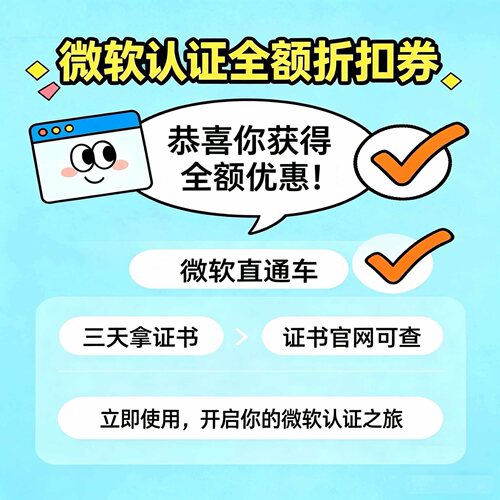 微软认证折扣券AZ104/305AI102