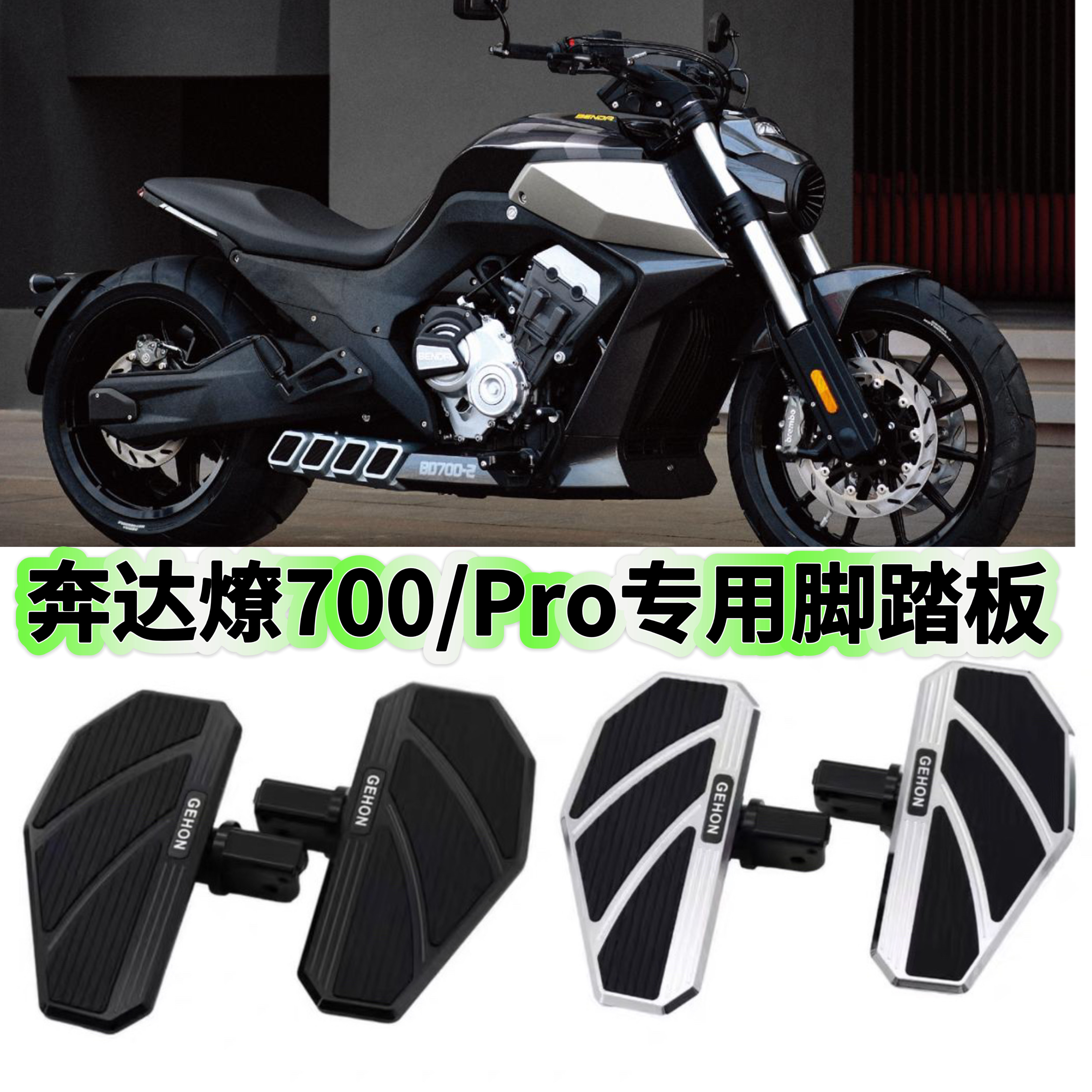 奔达LFC燎700Pro刹车踏板机车改装加长档杆头加大铝合金脚踏板