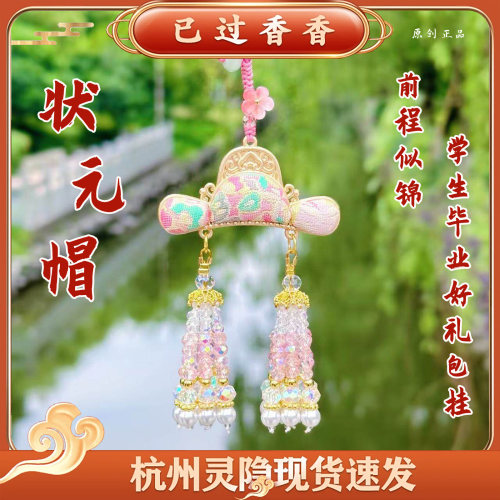 灵隐前程似锦宋锦状元帽流苏挂饰学生毕业好礼新中式包挂挂件礼品
