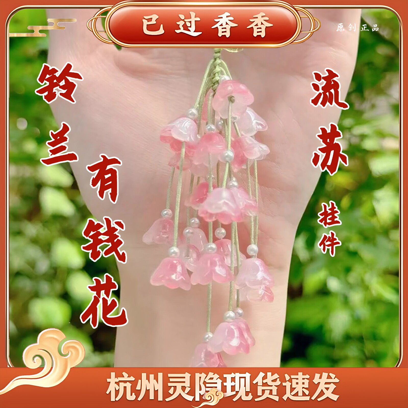 杭州灵隐文创铃兰有钱花车挂包挂