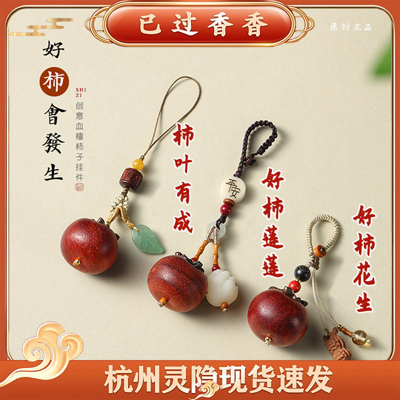 杭州灵隐文创血檀柿子好事花生高考好运手机链包挂件个性饰品挂坠