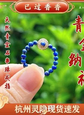灵隐青金纳福招钱转运天然青金石串珠新中式戒指景区文创礼品批发