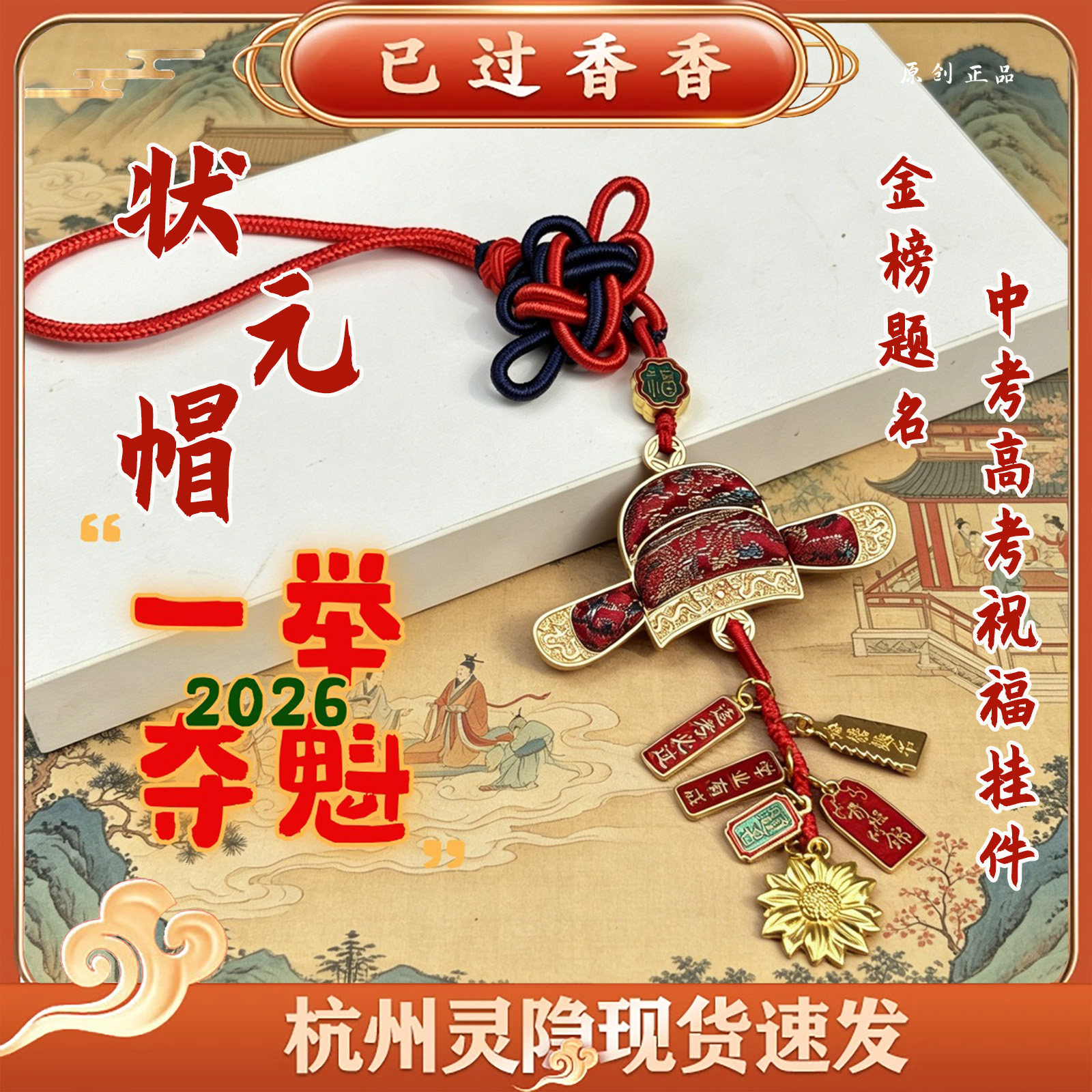 灵隐前程似锦宋锦状元帽流苏挂饰学生毕业好礼新中式包挂挂件礼品图片