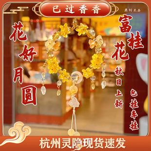 杭州灵隐文创富桂花·花好月圆富桂金桂有Q花新中式车挂包挂