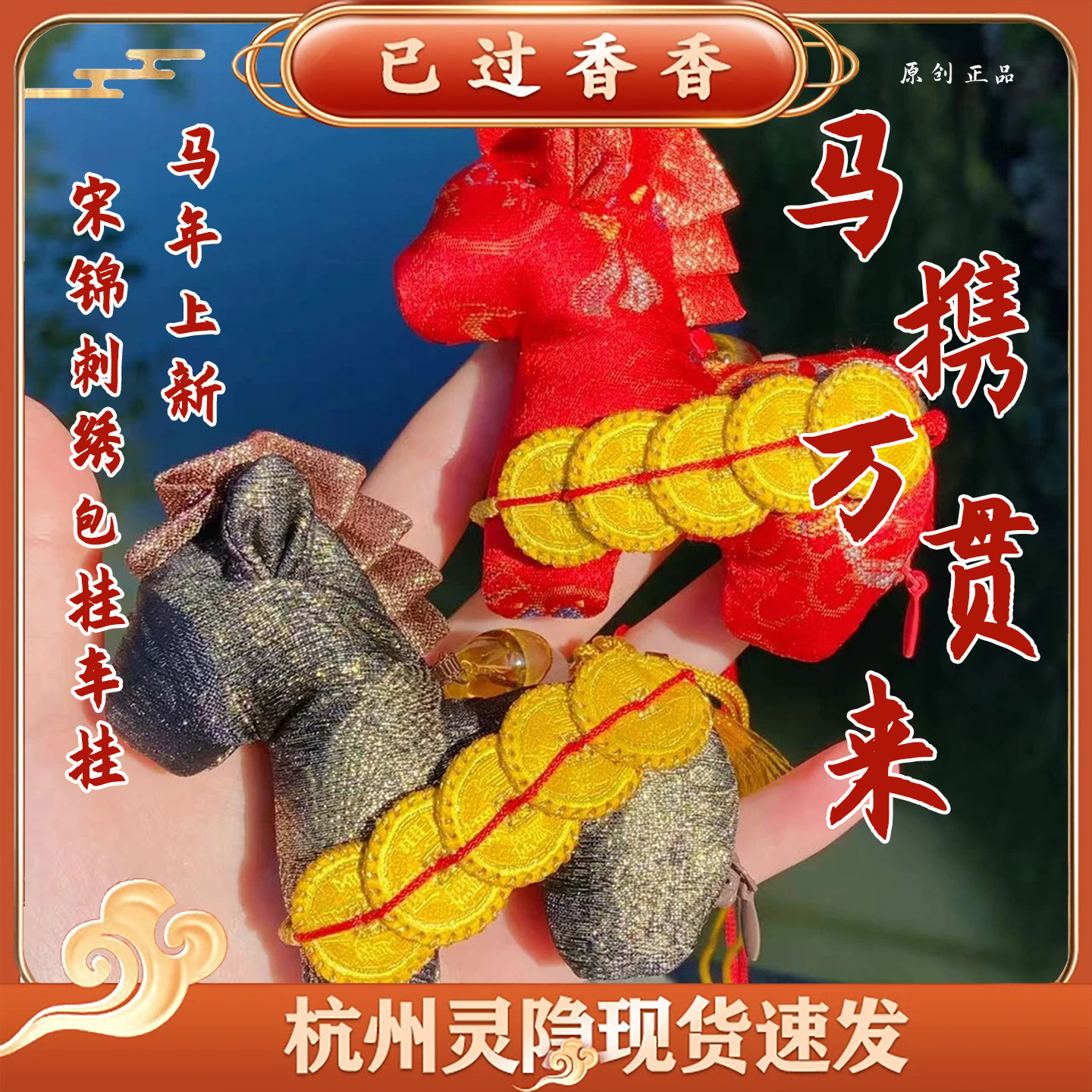 灵隐马携万贯来2026新年马年来财宋锦刺绣红马黑马挂坠包挂车挂