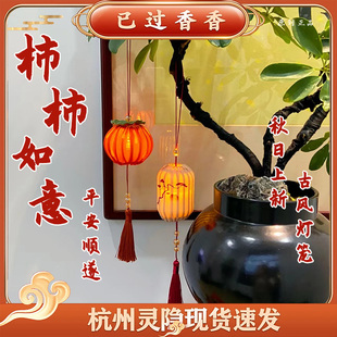 灵隐如愿顺遂柿柿如意平安顺遂中秋发光小灯笼挂饰古风灯笼景区