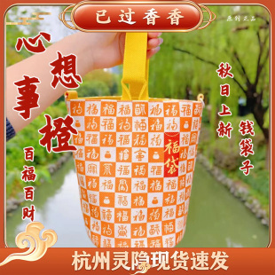 杭州灵隐百福百财心想事橙色百福来财包钱袋子一包四背景区文创