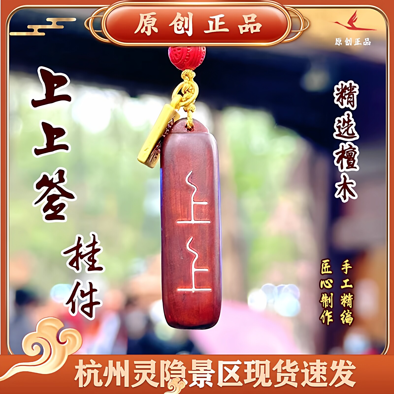 杭州文创2025新款求学上上签金榜题名钥匙扣链绳饰车挂件包包挂坠