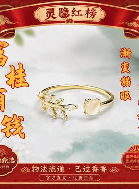 灵隐富桂有钱花渐变猫眼富桂枝叶镶钻开口戒指文创礼品