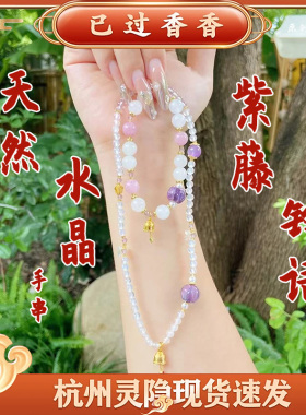 好运降玲天然水晶紫藤萝手串