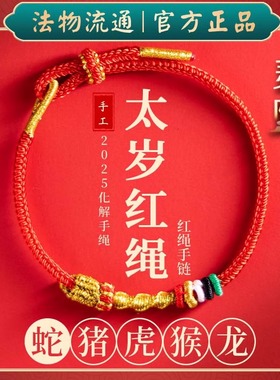 杭州灵隐端午蛇年礼物本命年红绳手链女男款编织手串属蛇绳化蛇绳
