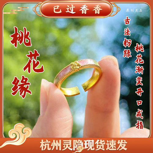 灵隐桃花缘古法粉绿桃花渐变520礼物开口戒指女景区文创礼品批发