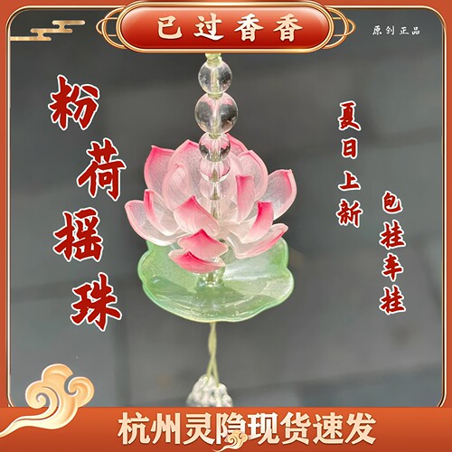 灵隐景区文创2025新款粉荷瑶珠青莲手机挂件包挂车挂装饰
