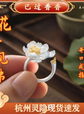 灵隐花开见佛荷气生才荷花fo开口戒指女精致饰品寺庙景区文创礼品