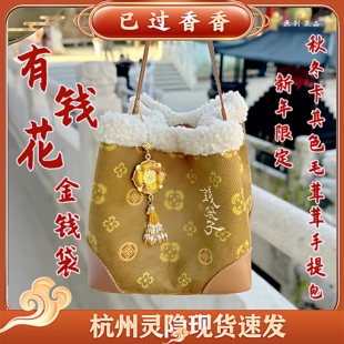 灵隐新年红有钱花2026新年限定马年有钱花钱袋子毛茸茸手提包包