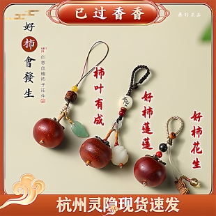 杭州灵隐文创血檀柿子好事花生高考好运手机链包挂件个性 饰品挂坠