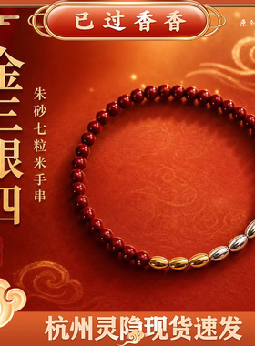 杭州【朱砂七粒米手链】朱砂手手串传统手工编织古法手饰