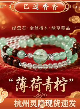 杭州灵隐绿萤石白水晶手链女补水木金丝檀木水晶手串手饰