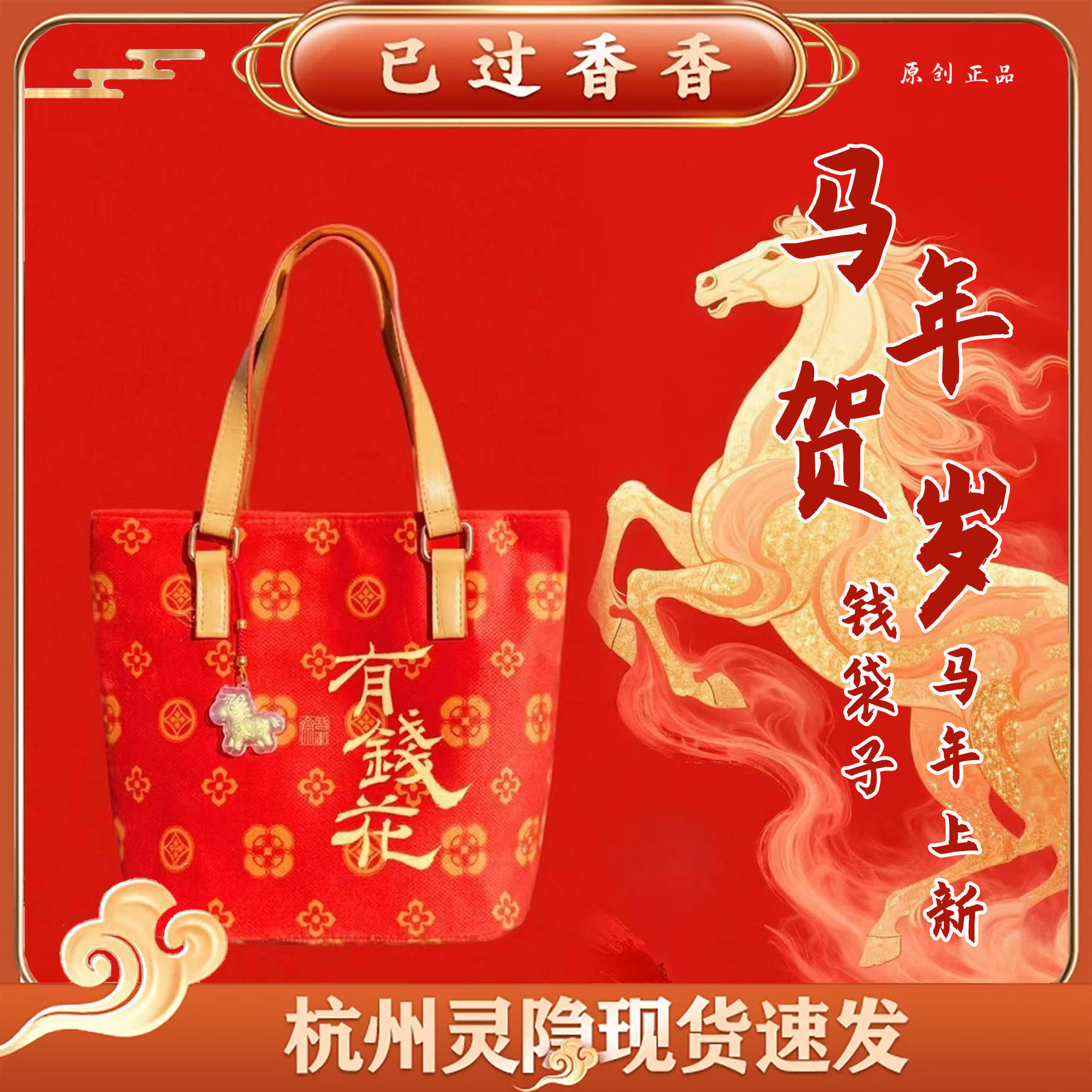 杭州灵隐2026马年贺岁钱袋子