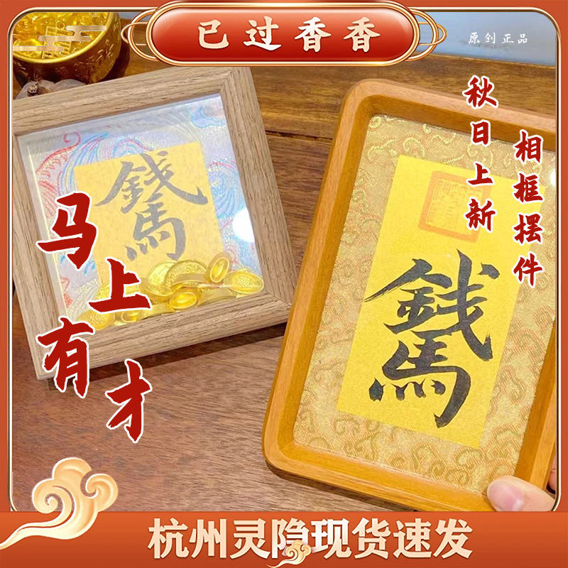 杭州灵隐马上有钱马年来财相框大师父手写书法宋锦相框招财摆件