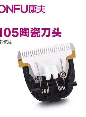 康夫理发器原装刀头KF-T105\T69\\T109\T124