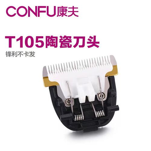 康夫理发器原装刀头KF-T105\T69\\T109\T124