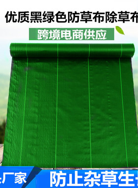 黑绿色防草布除草布耐用地膜农用加厚地布抗老化果树园艺盖草布