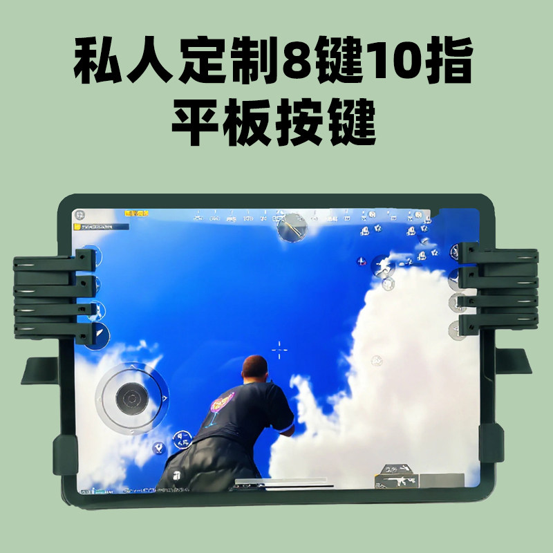 平板吃鸡神器6键8指ipad游游戏手柄