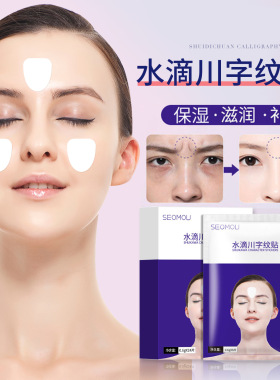 水滴川字纹贴膜淡化紧致额头纹抬头纹透明凝胶贴抚平鱼尾纹眉心