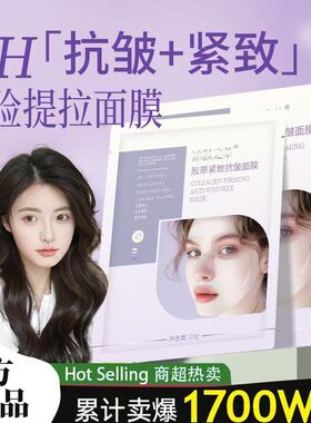 韩国胶原抗皱紧致面膜提拉紧致男女淡化法令面部松垮保湿细纹线膜