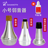 猛犸象降B调小号乐器弱音器小号静音器消音器配件不扰邻居神器