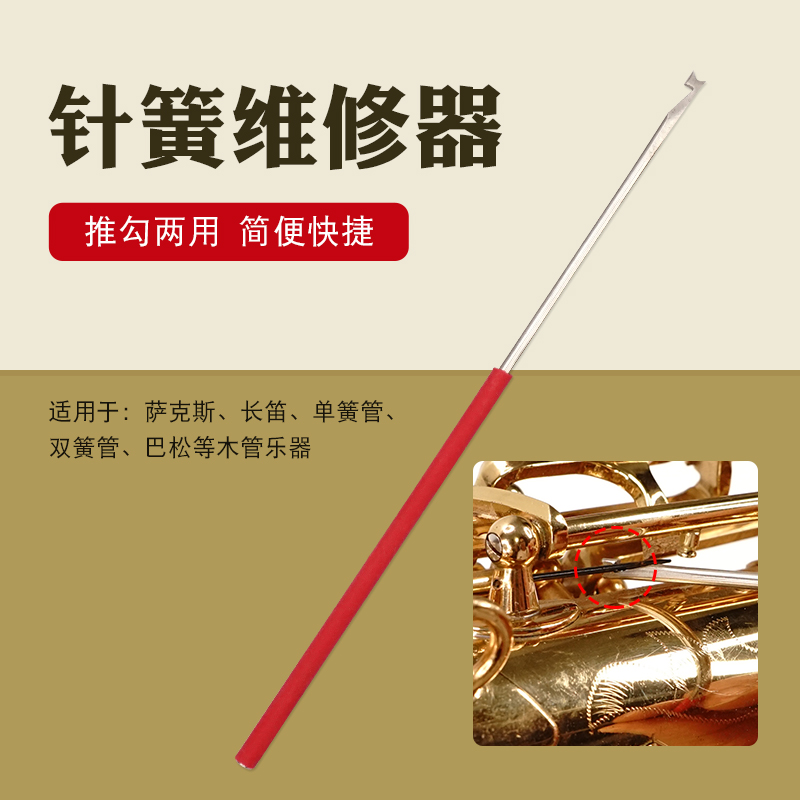 萨克斯长笛等木管乐器针簧钩针