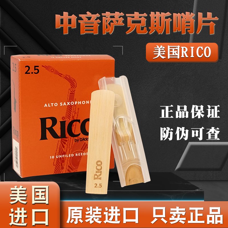 美国RICO瑞口中音萨克斯哨片降E调橙盒黄盒2.5号进口3号古典流行