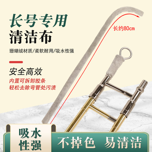 长号专用吸水清洁布一体刷