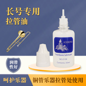 长号拉管号油 保养油 铜管变音管伸缩管通用油 润滑油 润滑剂
