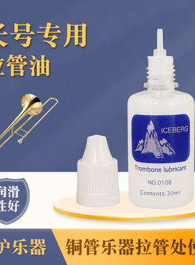 长号拉管号油 润滑油 润滑剂 铜管变音管伸缩管通用油 保养油