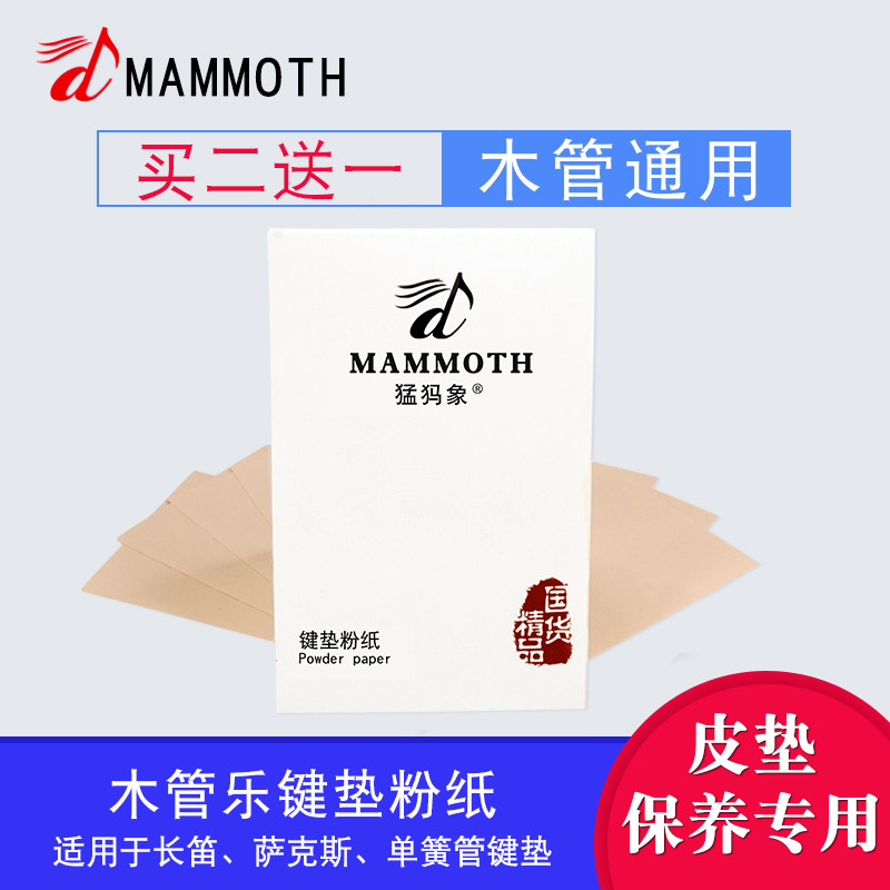 猛犸象按键垫子粉纸萨克斯长笛黑管双簧管巴松木管乐器粘垫