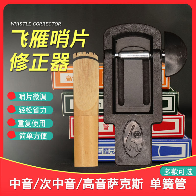 飞雁降E中音萨克斯哨片修正器单簧管黑管修整器乐器配件修剪器