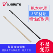 猛犸象长笛清洁棒探杆内膛探棒探杆调音棒笛子内壁通条清洁杆配件