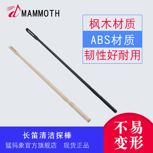 长笛清洁探杆内壁通条猛犸象