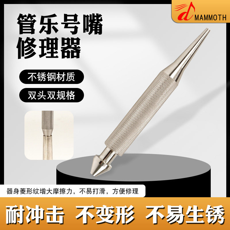 小号号嘴修理器管乐器维修工具整变形修复压扁长号圆号大号等号嘴