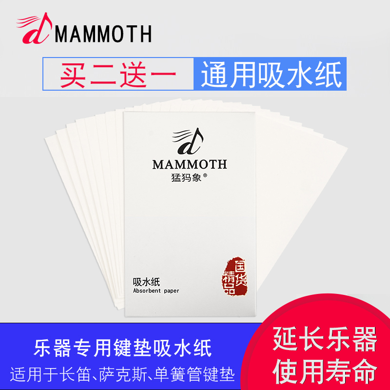 乐器专用吸水纸猛犸象