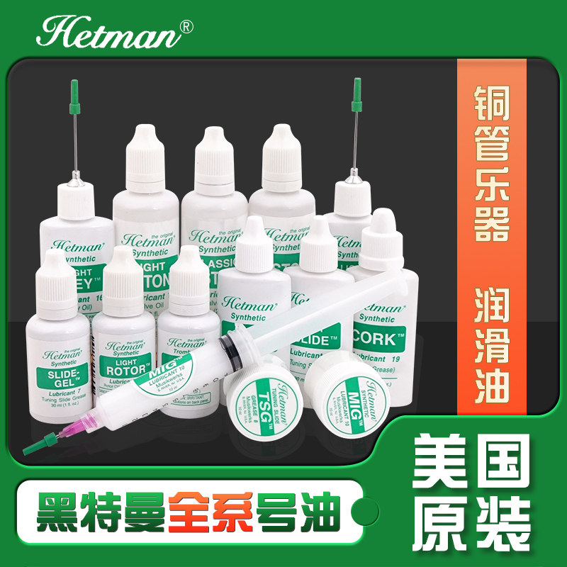 美国Hetman黑特曼号油黑管按键油小号活塞油长号拉管油圆号转阀油