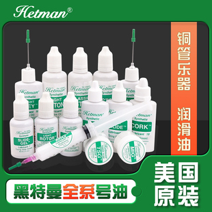 美国Hetman黑特曼号油黑管按键油小号活塞油长号拉管油圆号转阀油