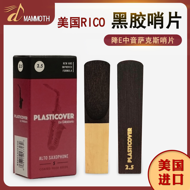 rico哨片黑胶中音萨克斯美国进口