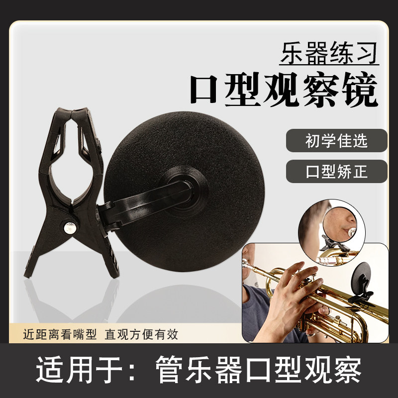 乐器反射口型观察镜 管乐通用小号萨克斯初学专用 矫正口型嘴型镜