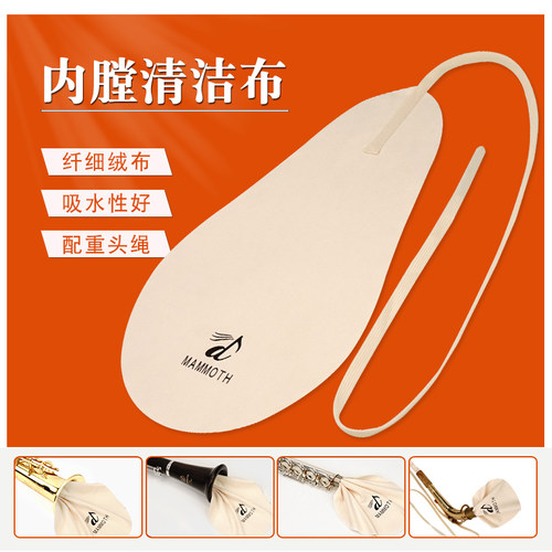 萨克斯弯脖单簧管通条布猛犸象