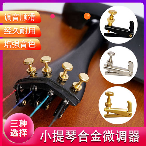 小提琴微调器  弦钩配件1/2-1/4 3/4-4/4小提琴微调器乐器配件 - 封面