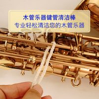 薩克斯木管樂器清潔棉棒